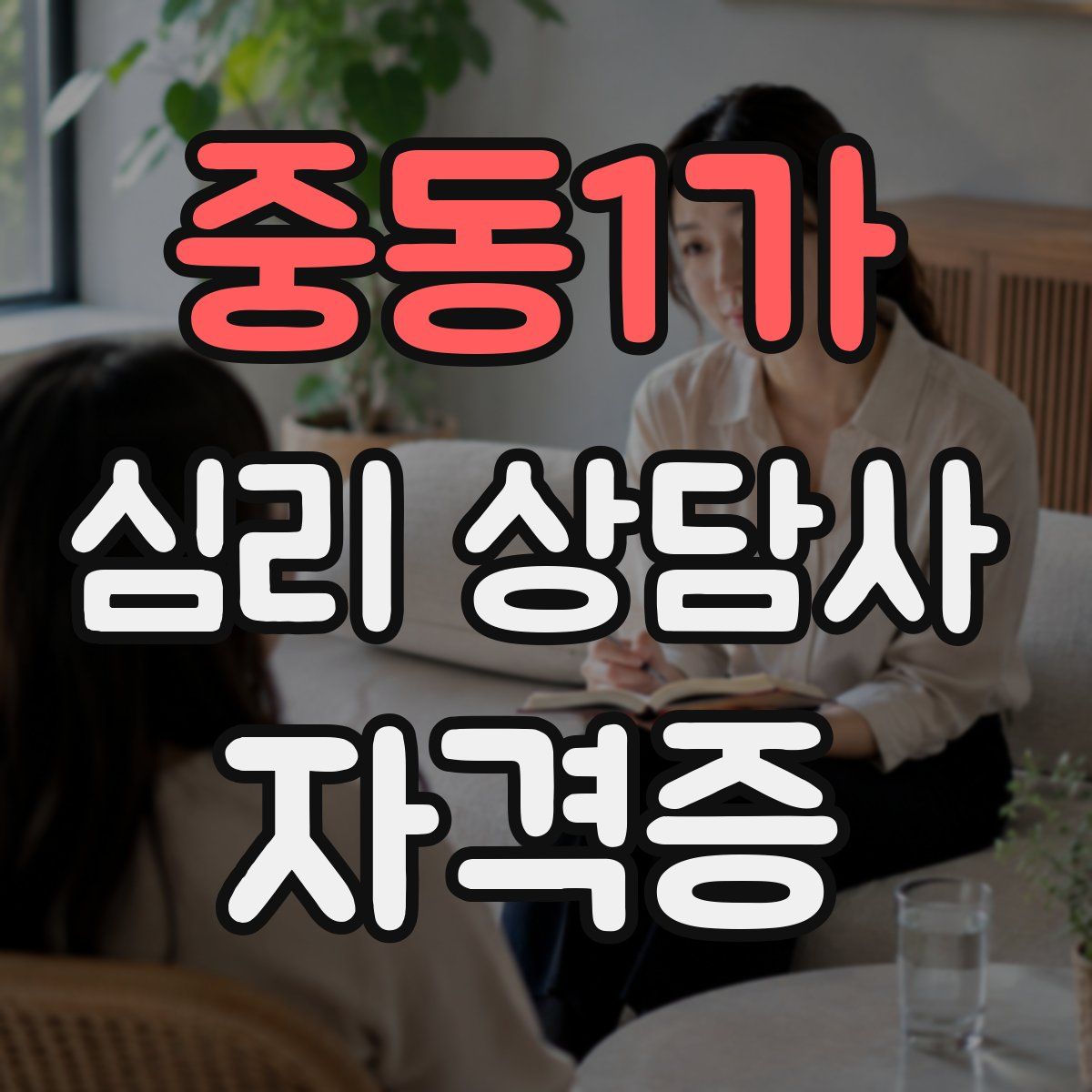중동1가 심리 상담사 자격증