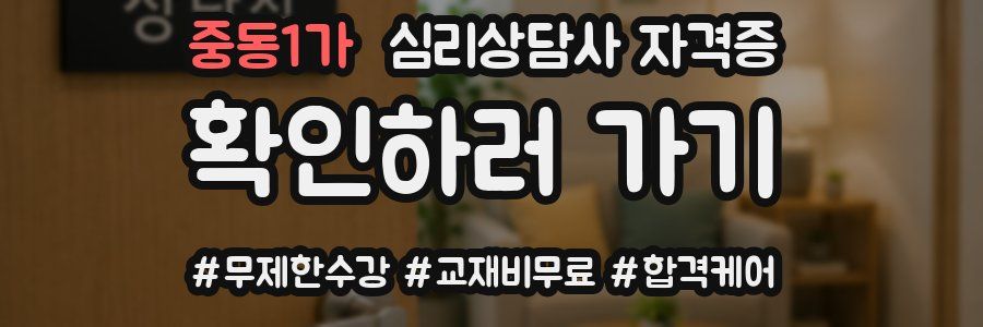 중동1가 심리 상담사 자격증