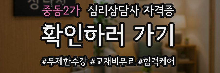 중동2가 심리 상담사 자격증