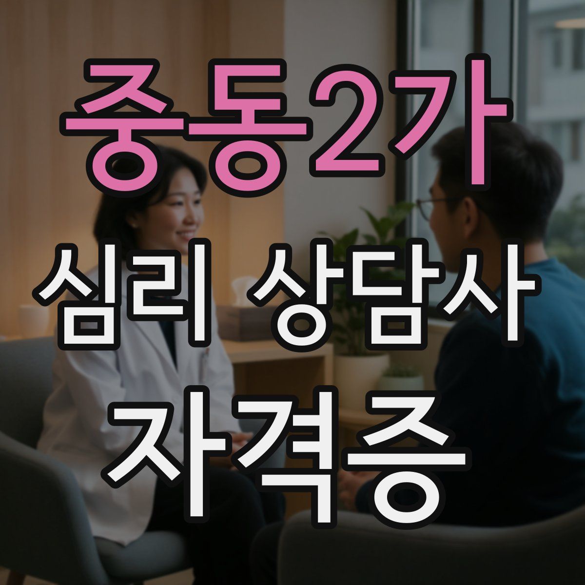 중동2가 심리 상담사 자격증