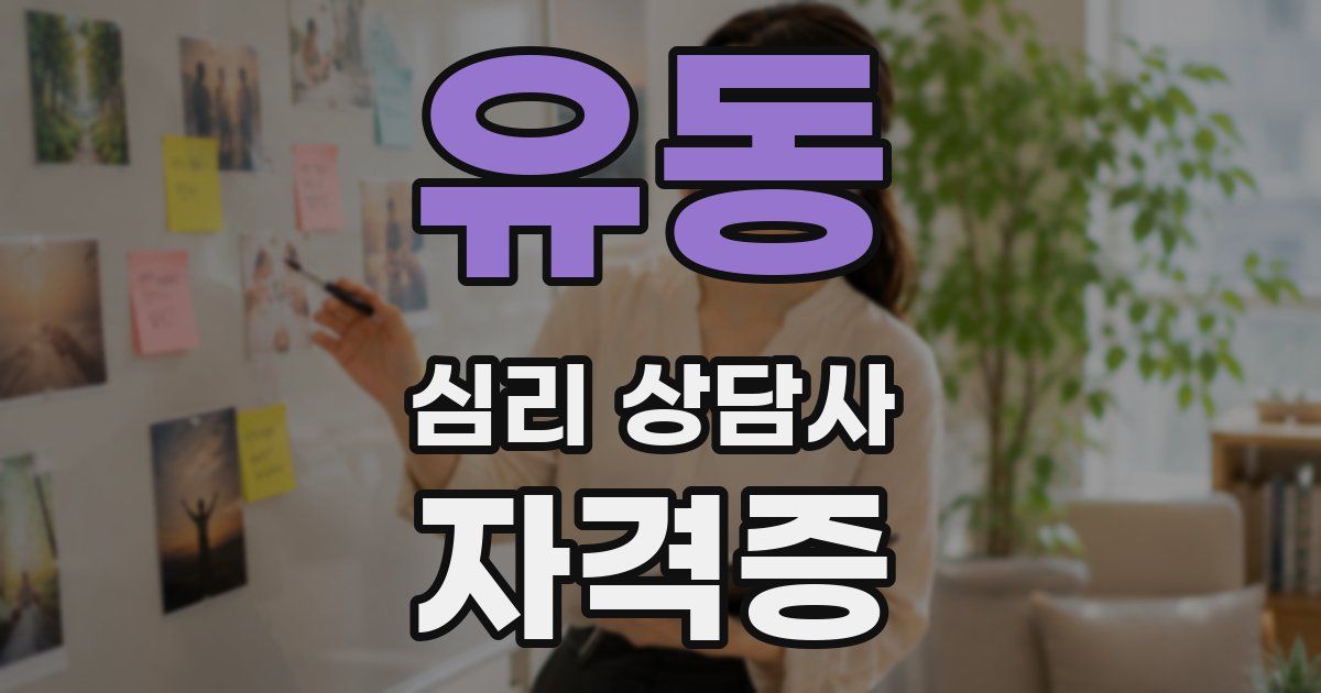 유동 심리 상담사 자격증