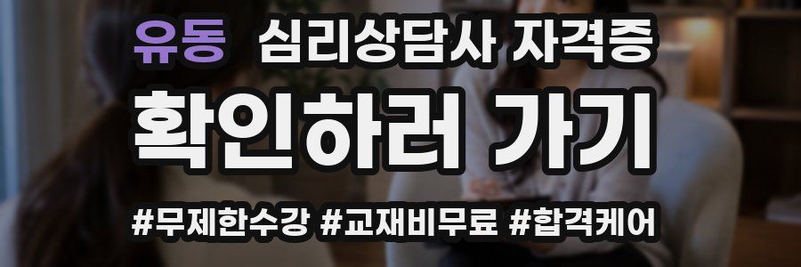 유동 심리 상담사 자격증