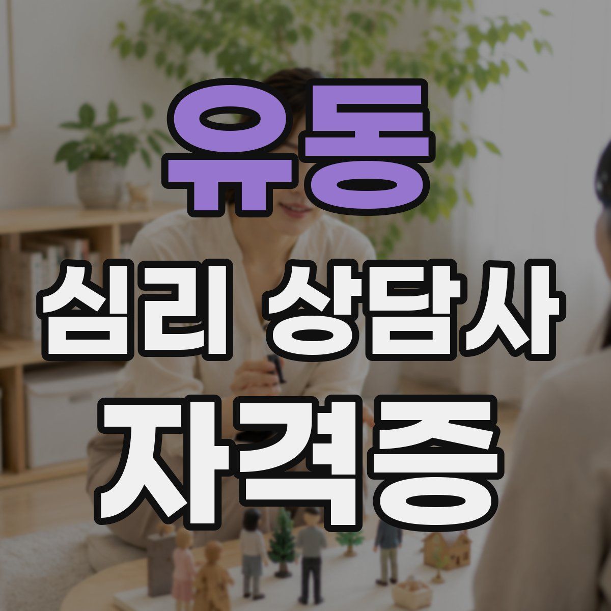 유동 심리 상담사 자격증