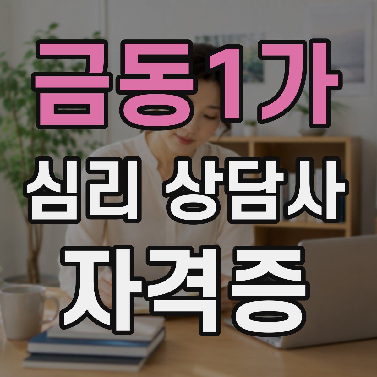 금동1가 심리 상담사 자격증