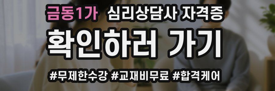 금동1가 심리 상담사 자격증
