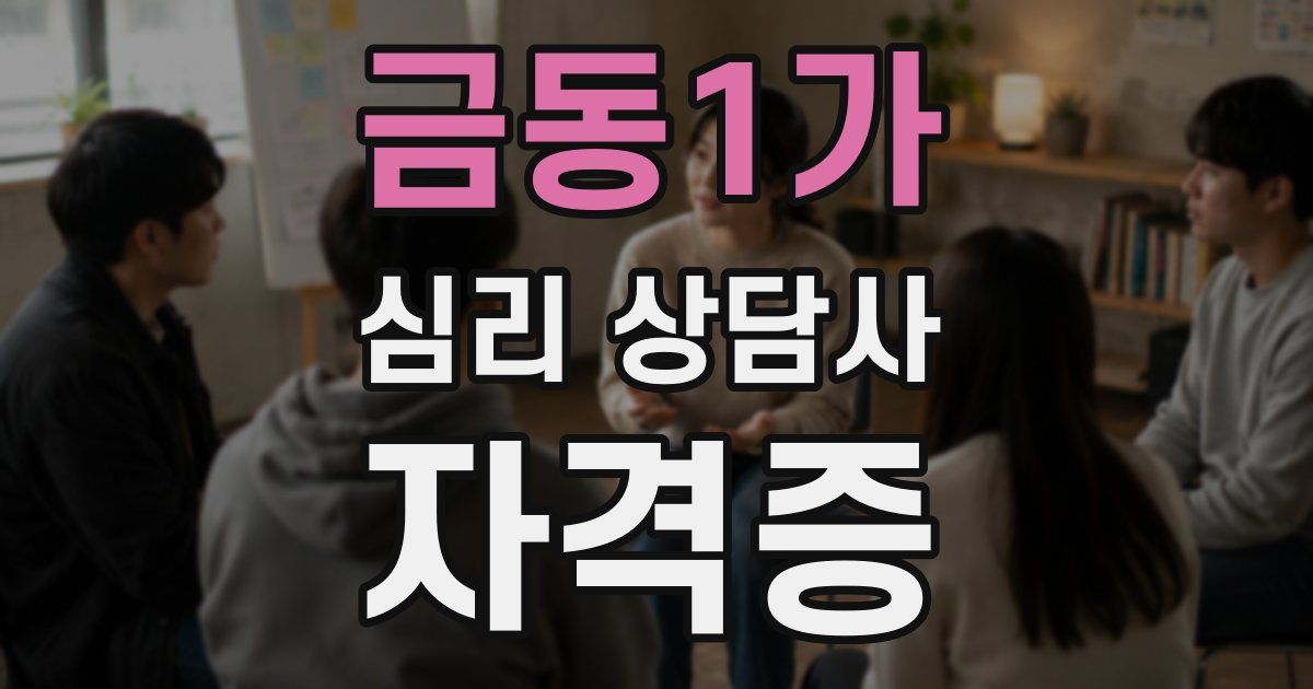 금동1가 심리 상담사 자격증