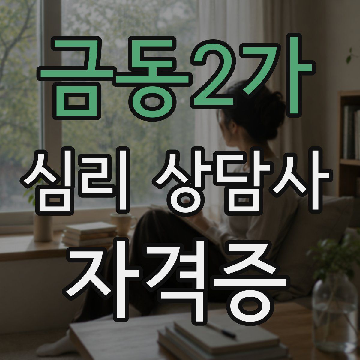 금동2가 심리 상담사 자격증