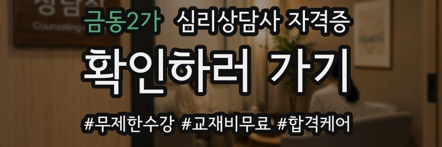금동2가 심리 상담사 자격증
