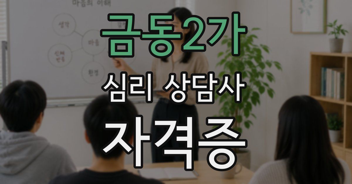 금동2가 심리 상담사 자격증