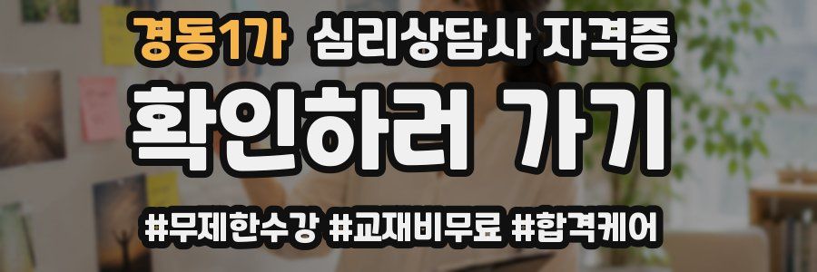 경동1가 심리 상담사 자격증