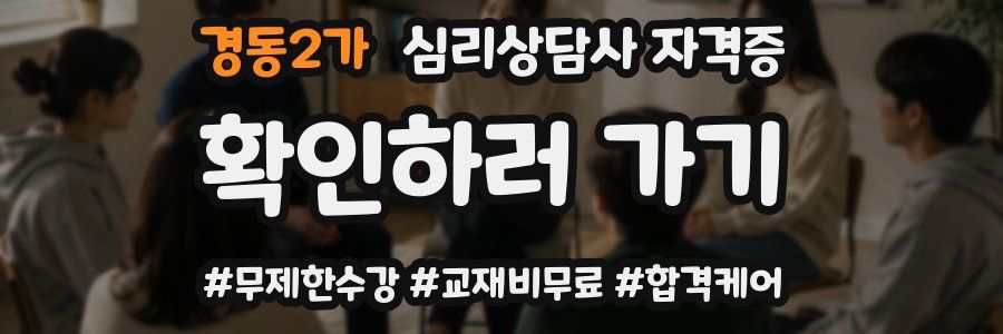 경동2가 심리 상담사 자격증