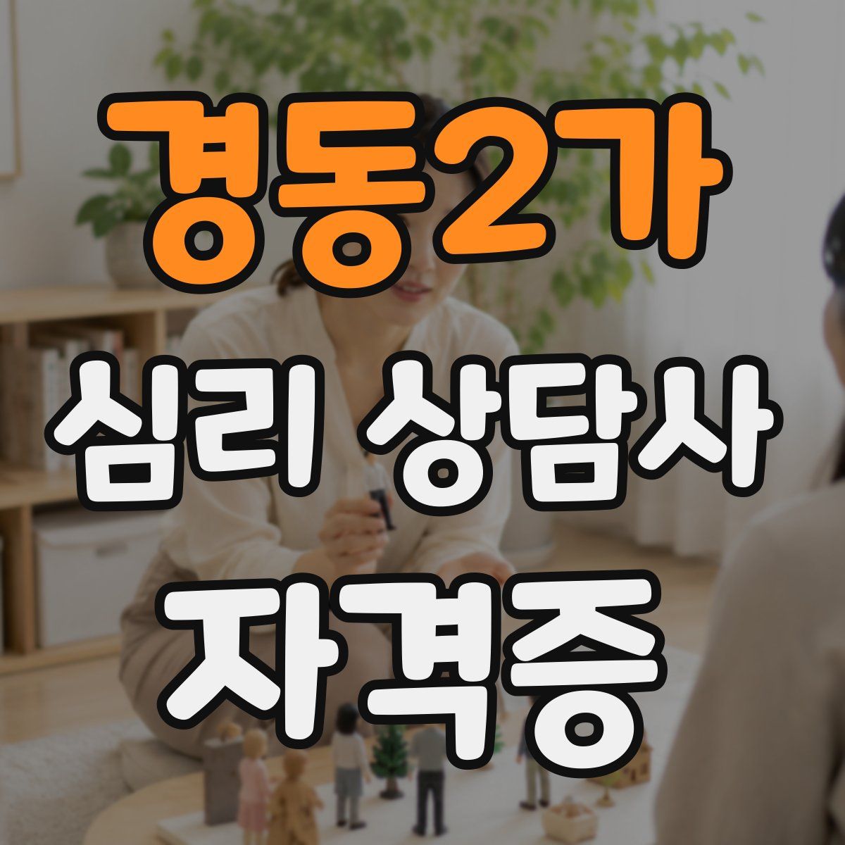 경동2가 심리 상담사 자격증
