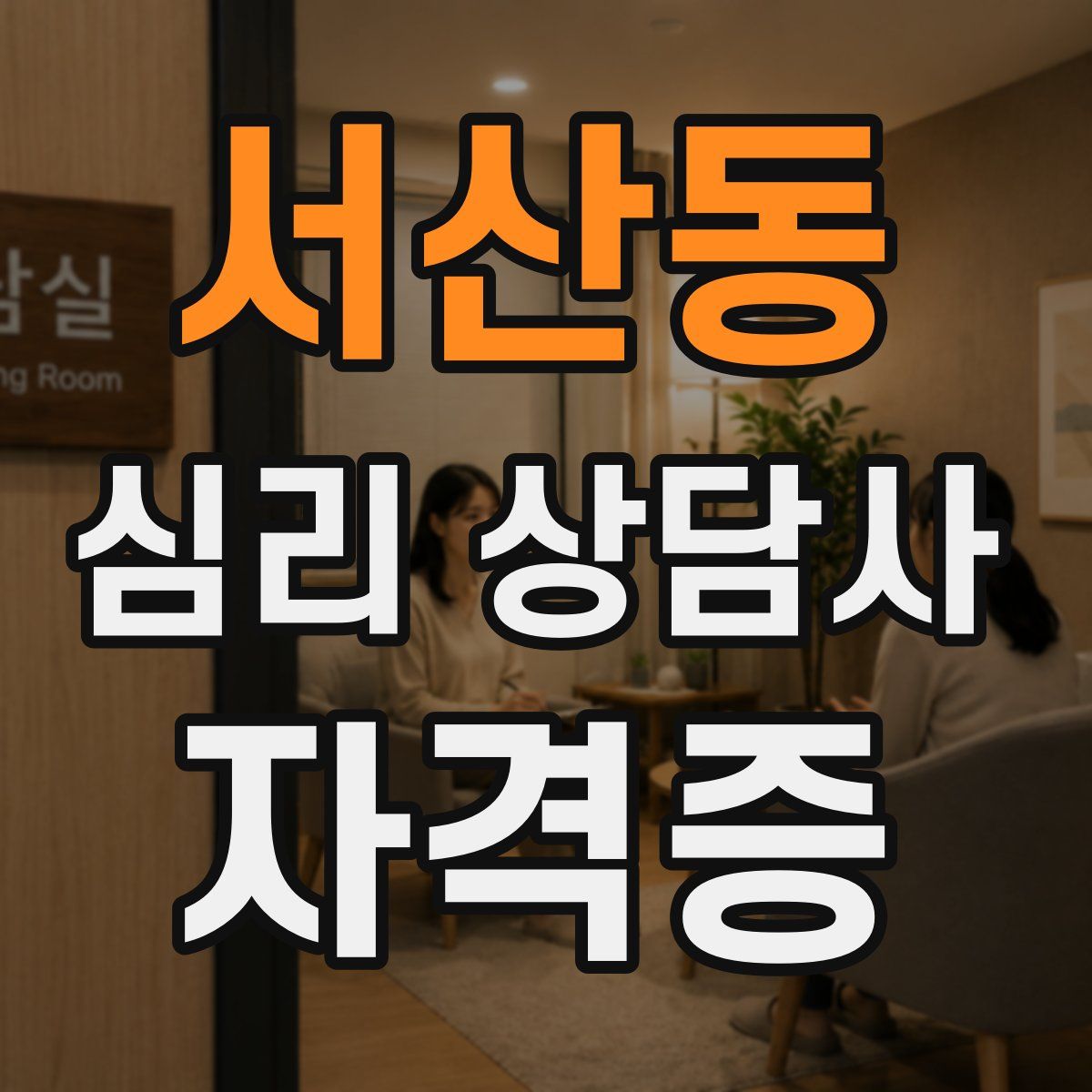 서산동 심리 상담사 자격증