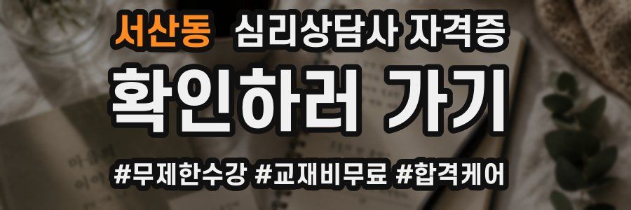 서산동 심리 상담사 자격증