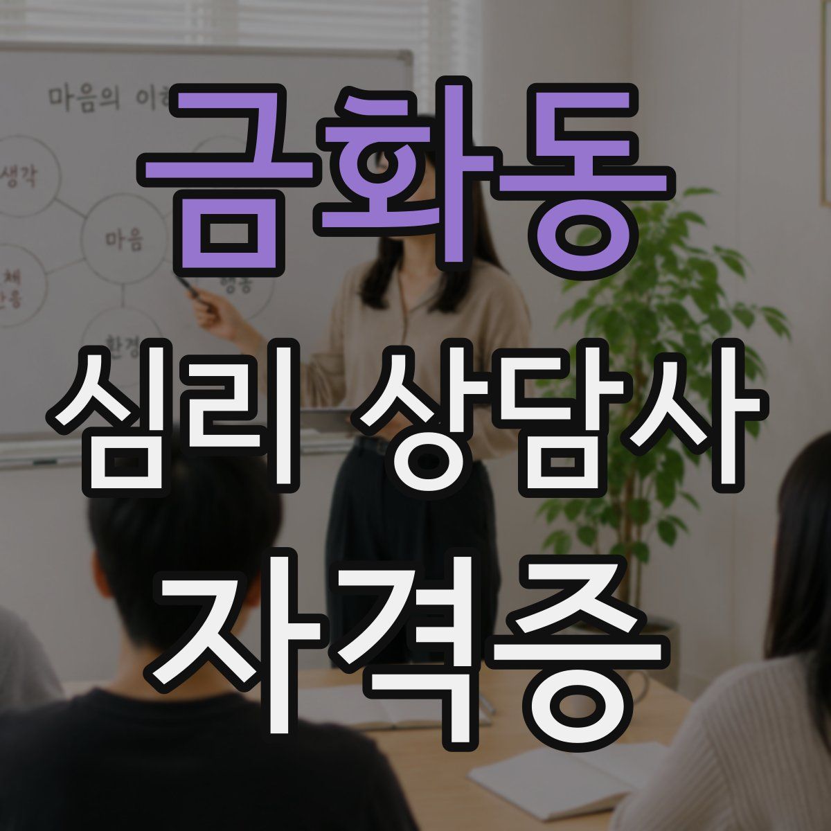 금화동 심리 상담사 자격증