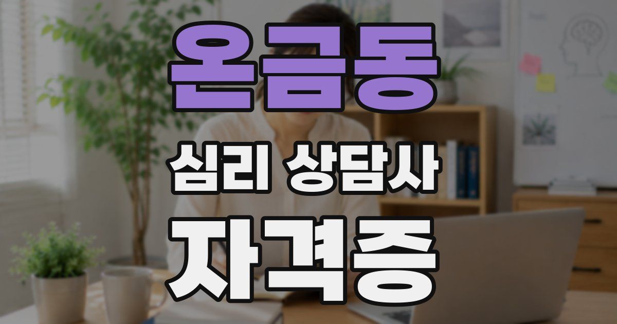 온금동 심리 상담사 자격증