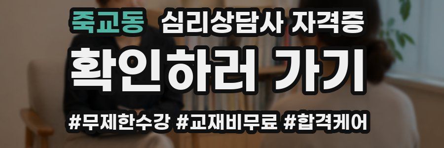죽교동 심리 상담사 자격증