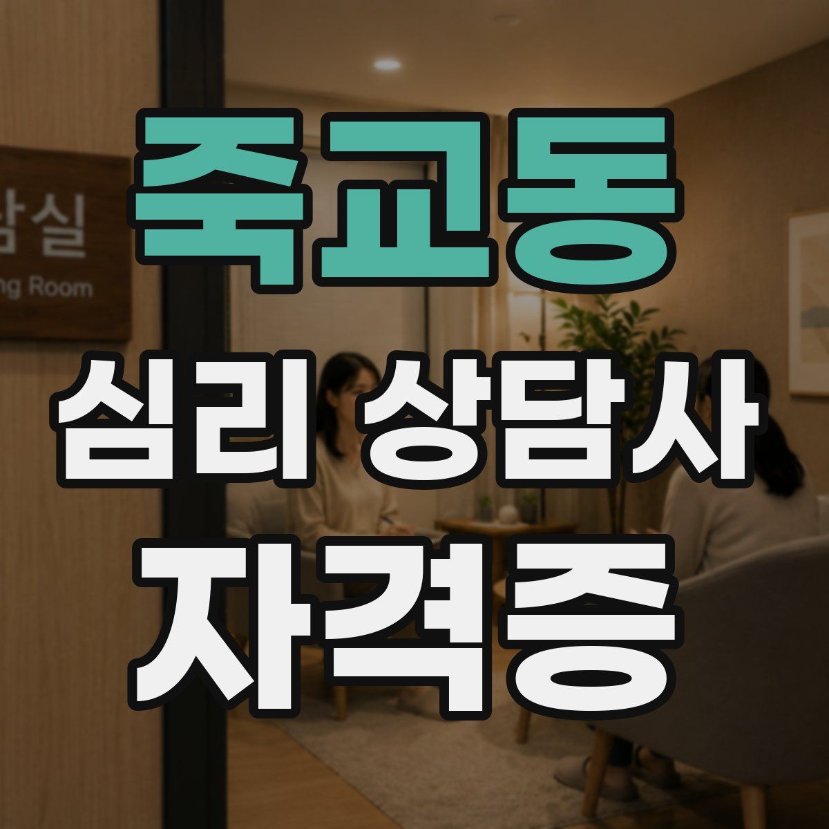 죽교동 심리 상담사 자격증