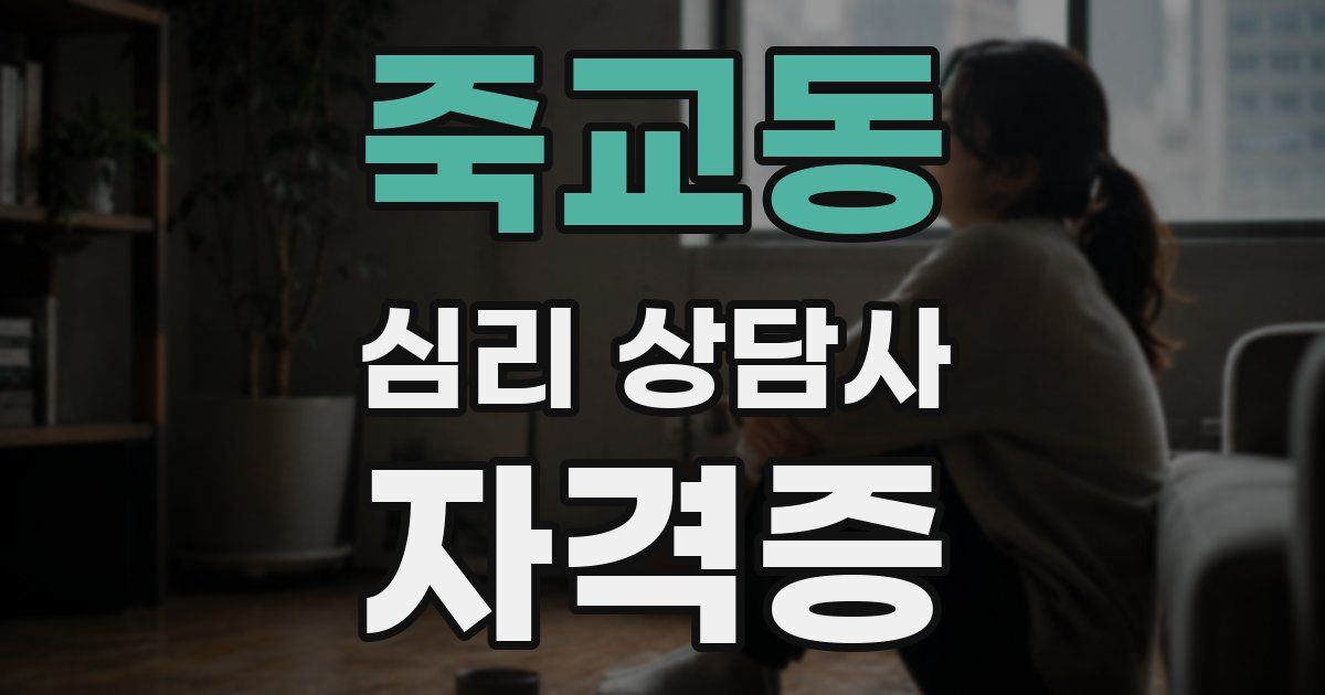 죽교동 심리 상담사 자격증