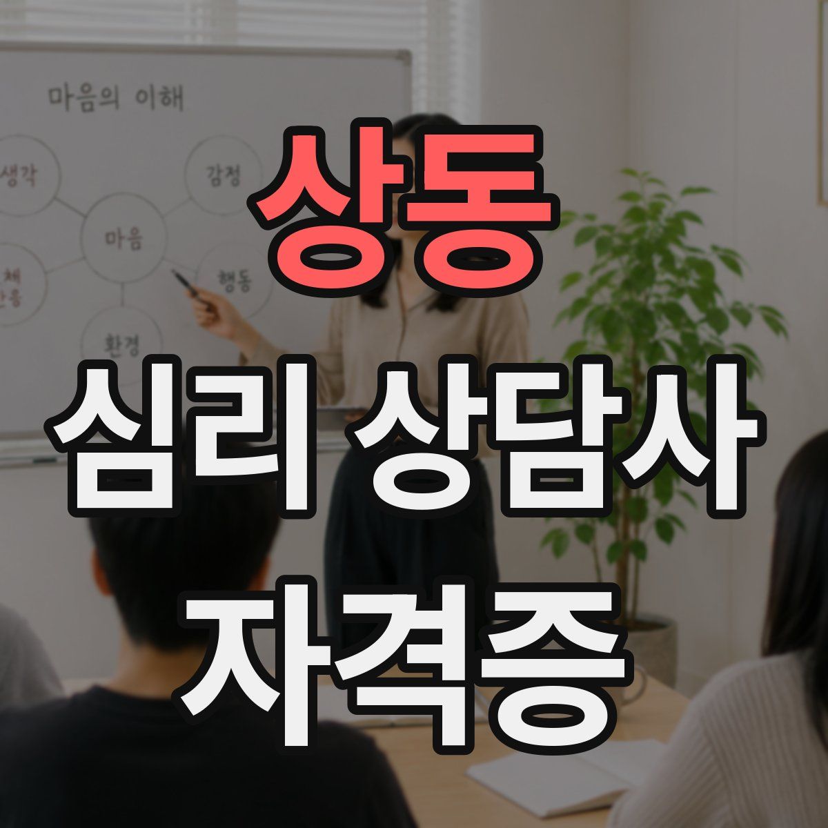 상동 심리 상담사 자격증