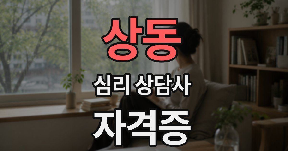 상동 심리 상담사 자격증