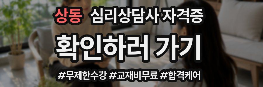 상동 심리 상담사 자격증