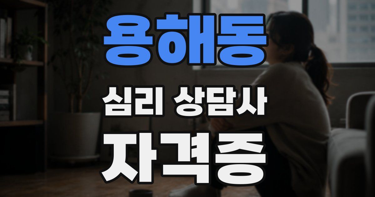 용해동 심리 상담사 자격증