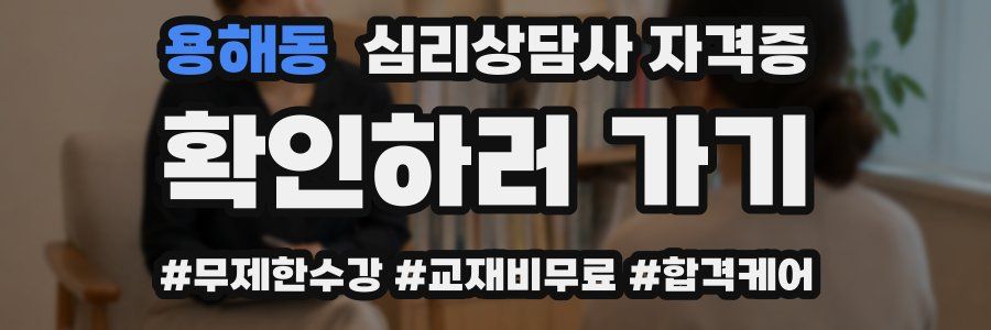 용해동 심리 상담사 자격증