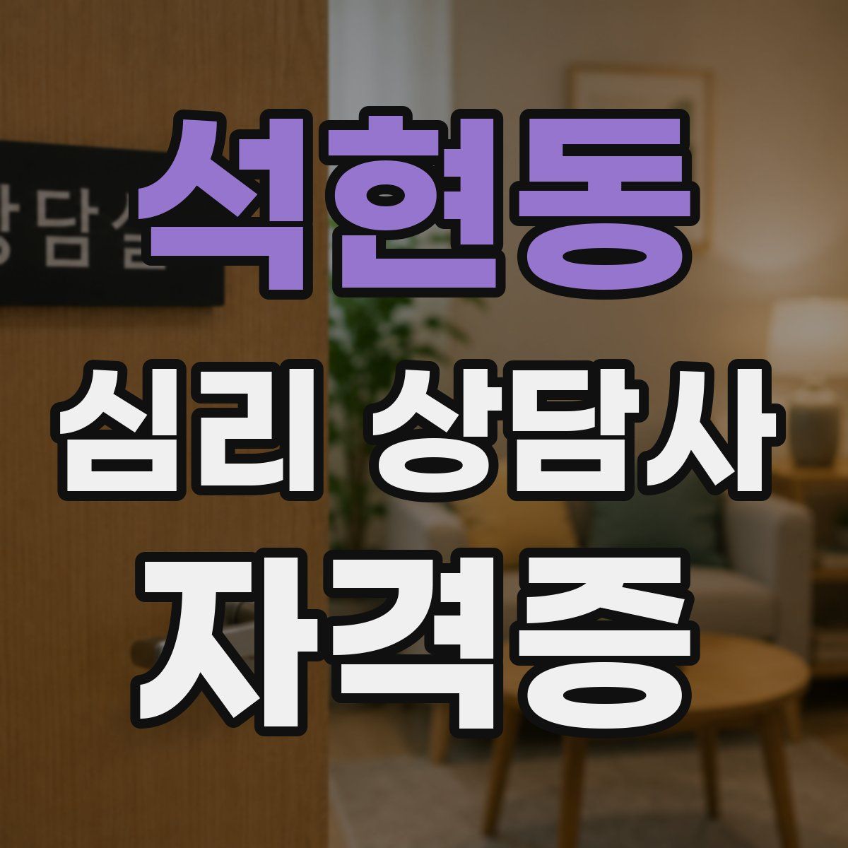 석현동 심리 상담사 자격증