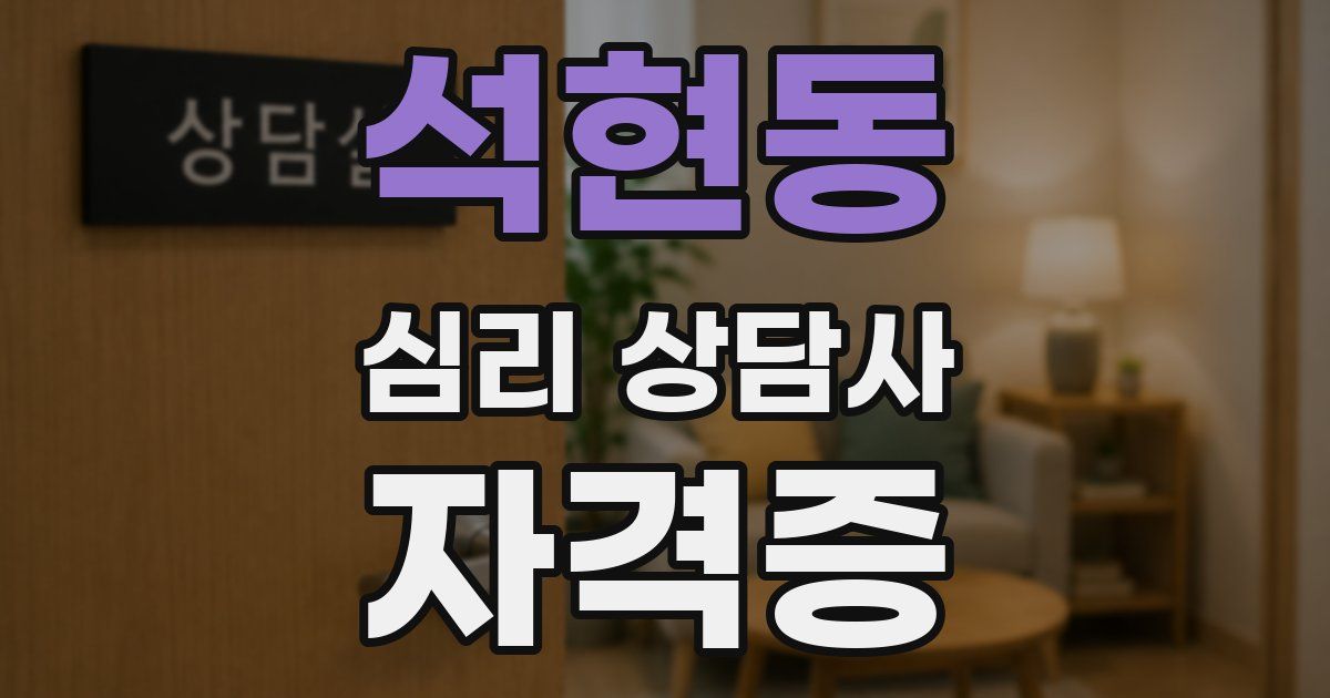 석현동 심리 상담사 자격증