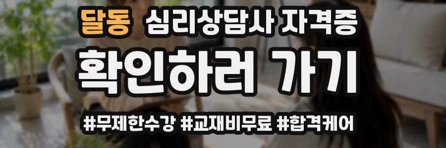 달동 심리 상담사 자격증