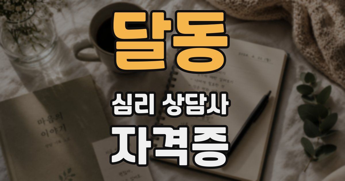 달동 심리 상담사 자격증