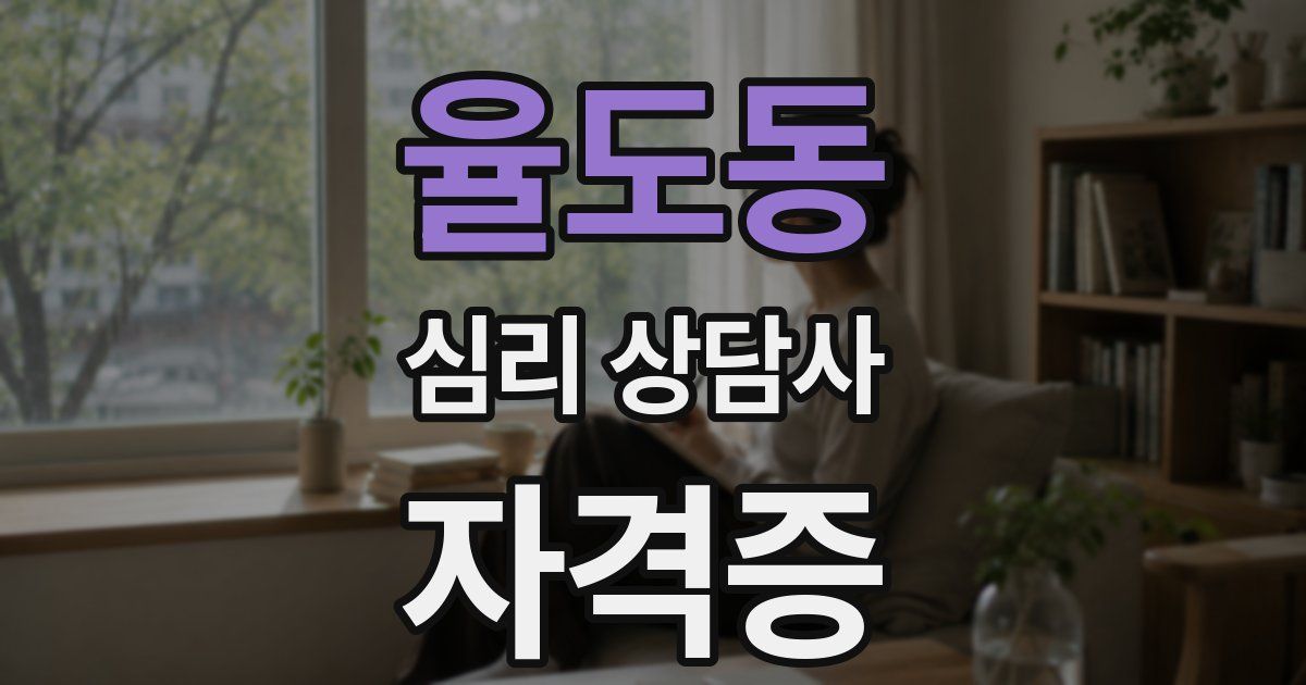 율도동 심리 상담사 자격증