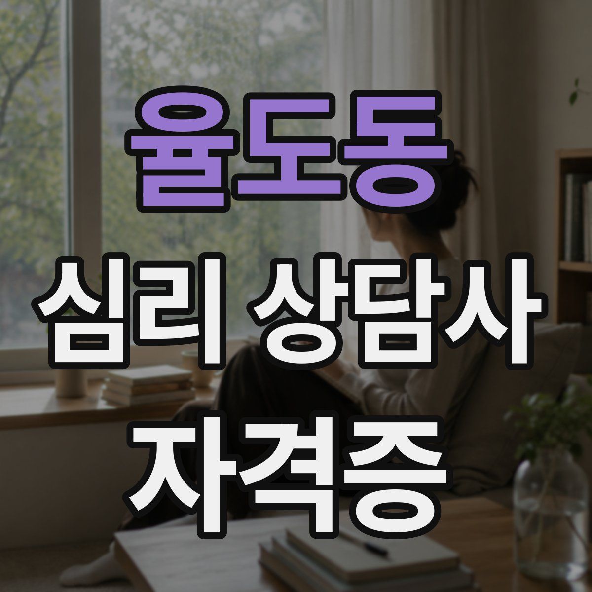 율도동 심리 상담사 자격증
