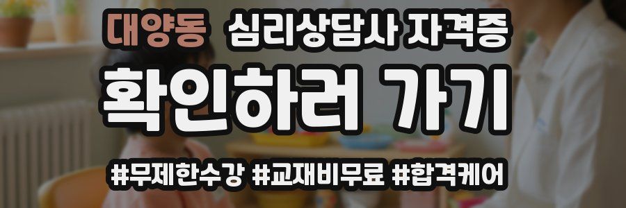 대양동 심리 상담사 자격증