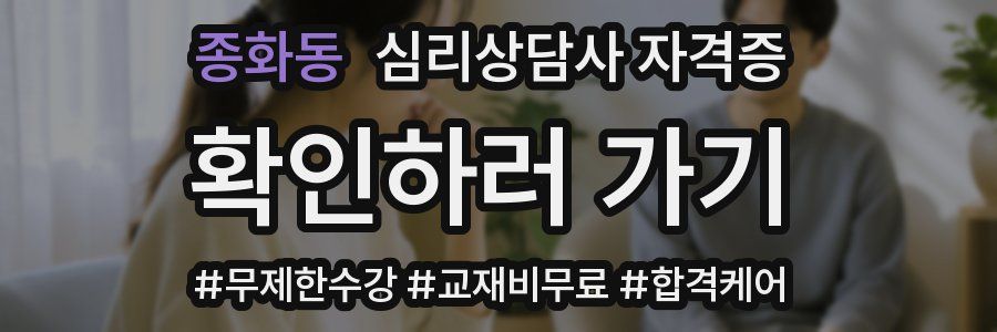 종화동 심리 상담사 자격증
