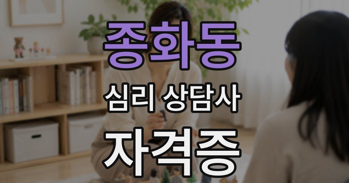 종화동 심리 상담사 자격증
