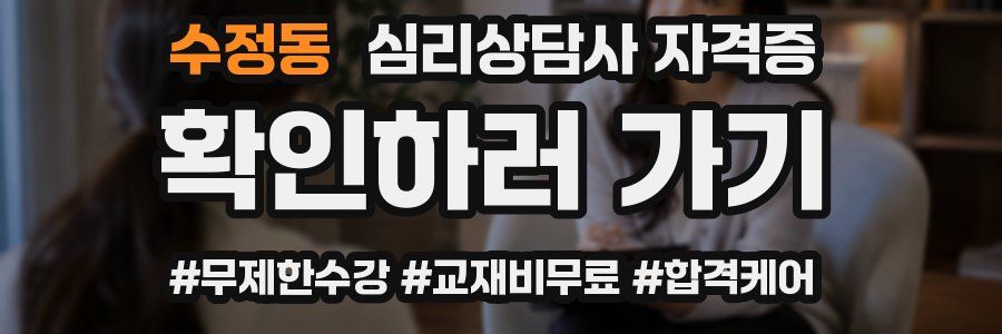 수정동 심리 상담사 자격증