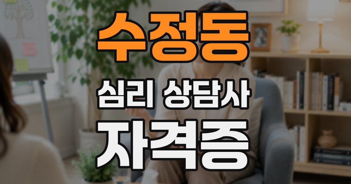 수정동 심리 상담사 자격증