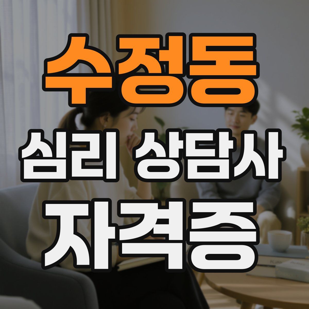 수정동 심리 상담사 자격증