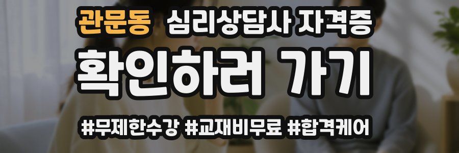 관문동 심리 상담사 자격증