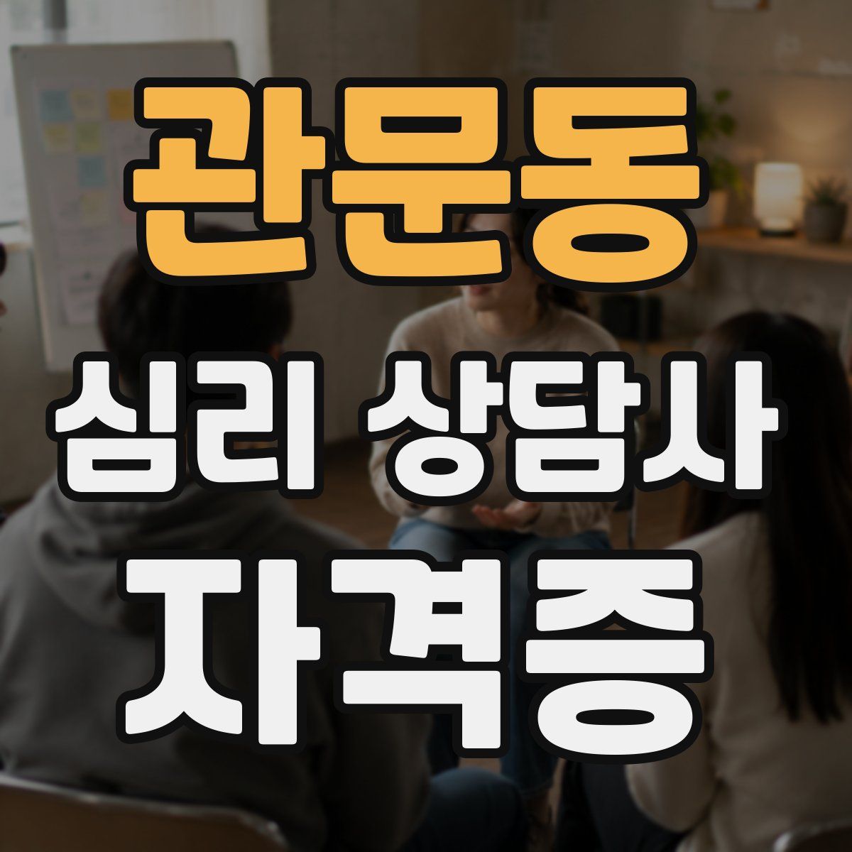 관문동 심리 상담사 자격증