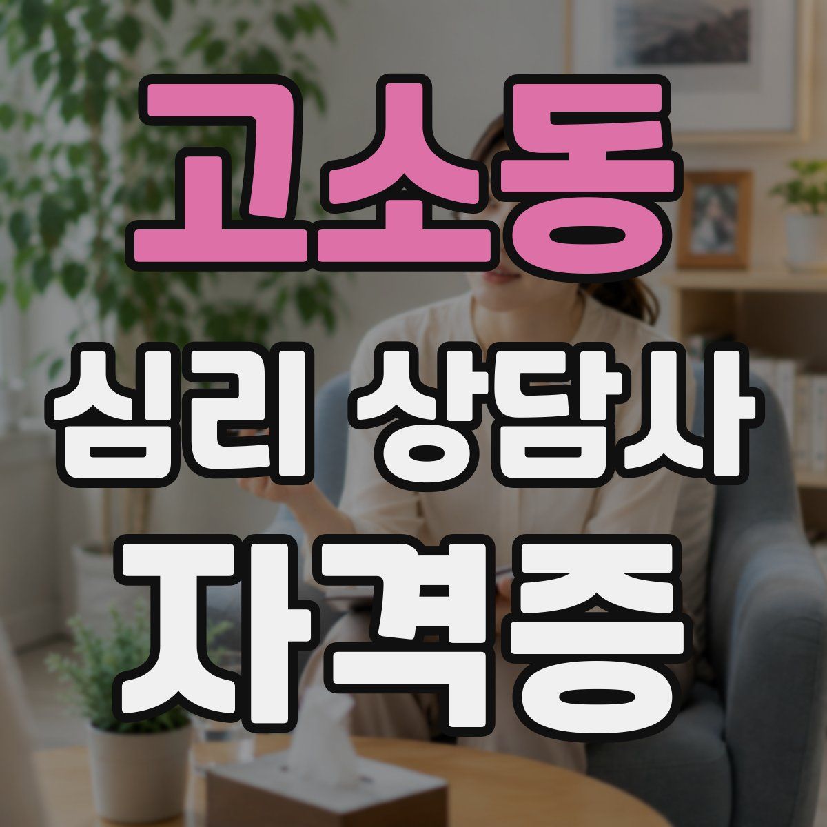 고소동 심리 상담사 자격증