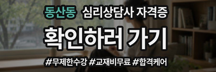 동산동 심리 상담사 자격증
