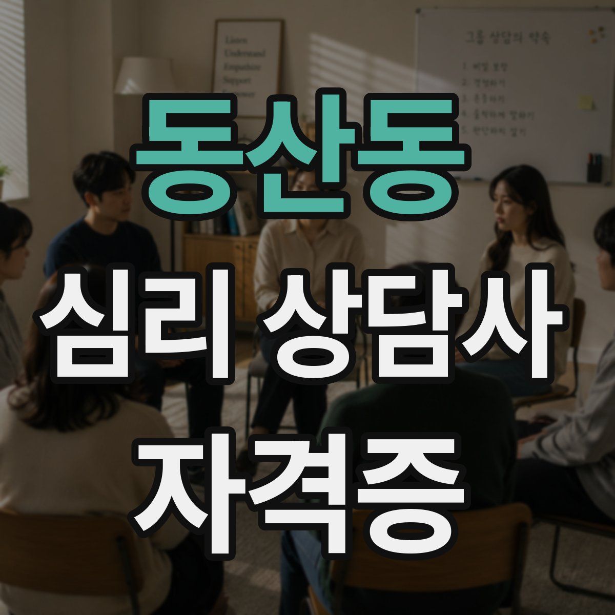 동산동 심리 상담사 자격증