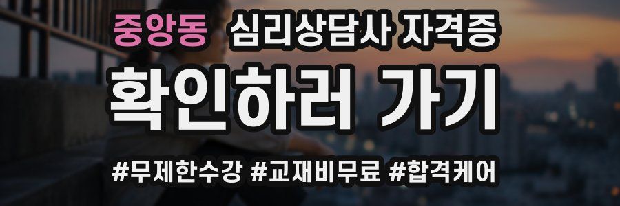 중앙동 심리 상담사 자격증