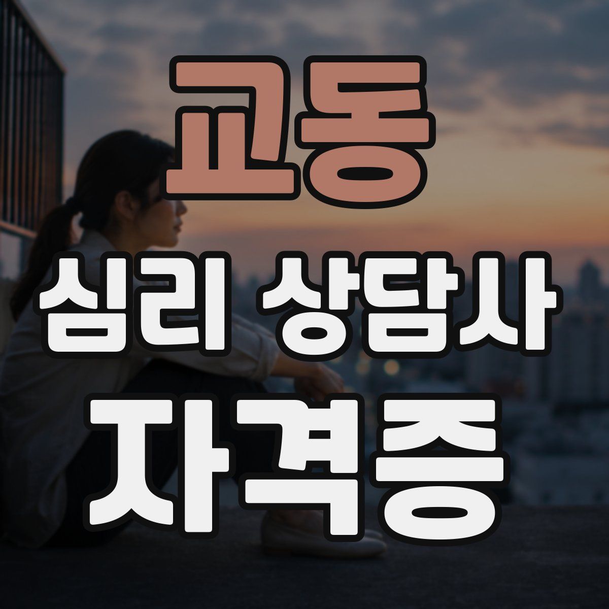 교동 심리 상담사 자격증