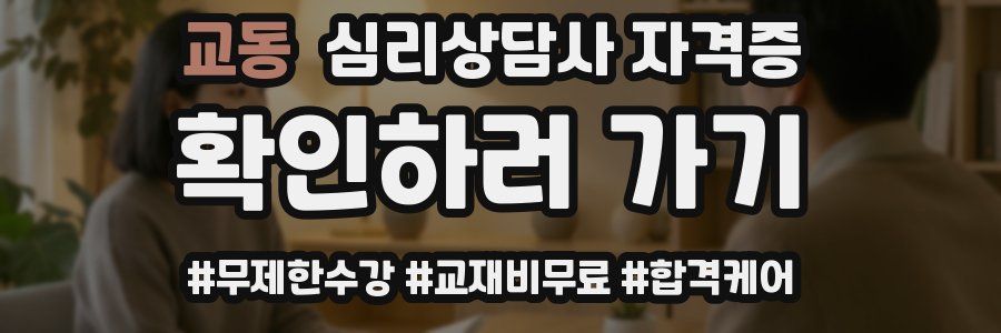 교동 심리 상담사 자격증