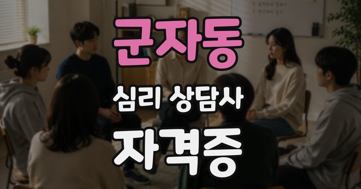 군자동 심리 상담사 자격증