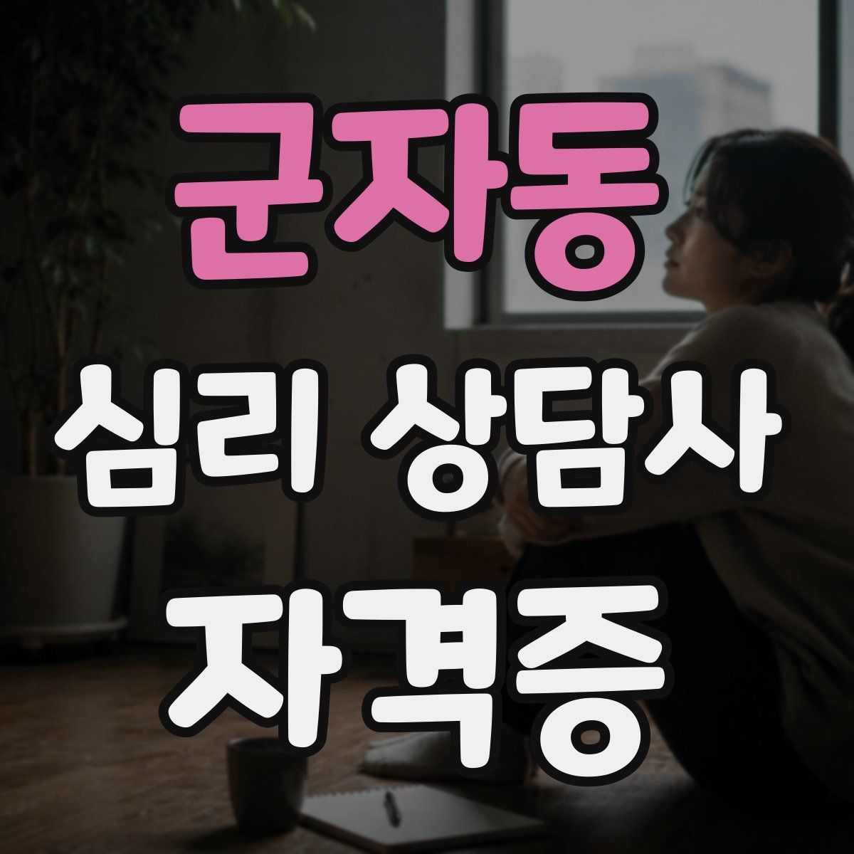 군자동 심리 상담사 자격증